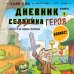 Майнкрафт. Дневник героя в комиксах Дневник героя. Минус и один зомби. Книга 1