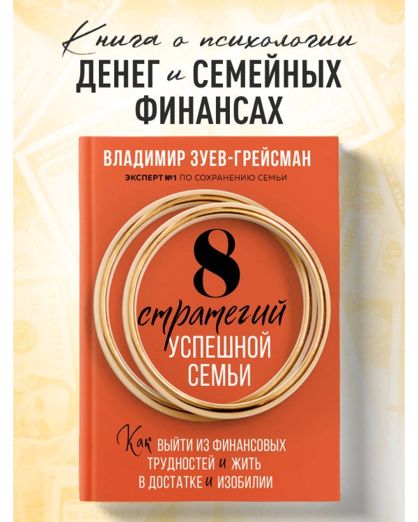 8 стратегий успешной семьи. Как выйти из финансовых трудностей и жить в достатке и изобилии