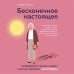 Книги-консультанты по вашему здоровью Бесконечное настоящее. Правдивая история о любви, счастье и болезни Альцгеймера