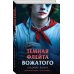 Смерть в пионерском галстуке Темная флейта вожатого