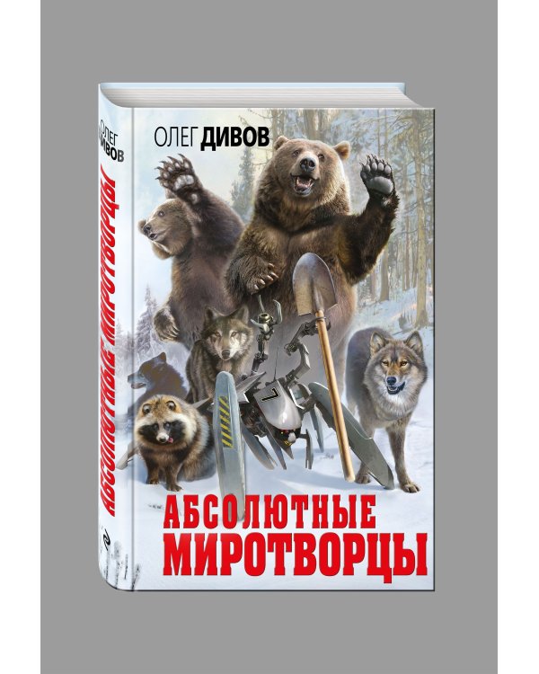 Абсолютные миротворцы