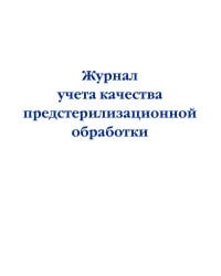 Журнал учета качества предстерилизационной обработки