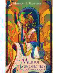 Медное королевство
