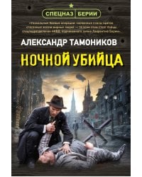 Ночной убийца