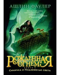 Рожденная огнем. Кн. 3. Синичка и Подземелье света