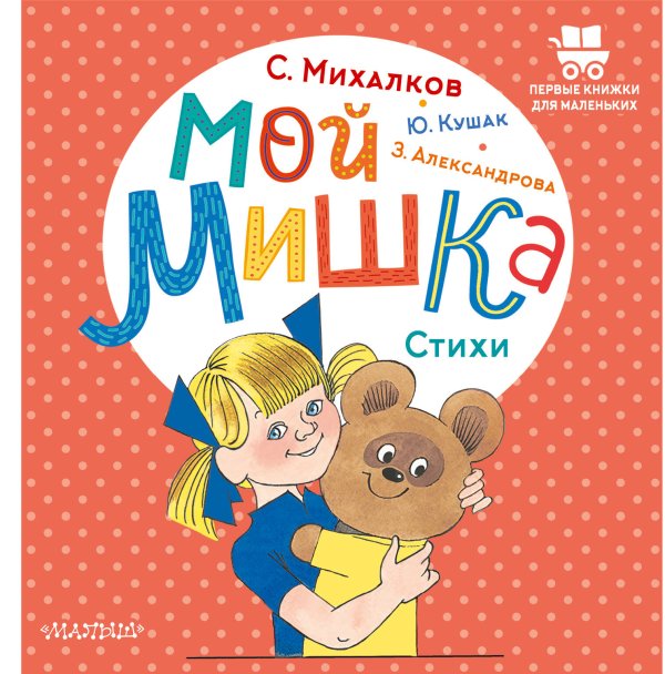 Первые книжки для маленьких Мой мишка. Стихи