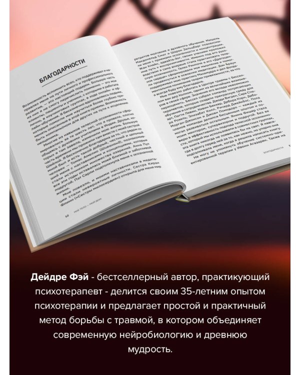 МОЕ ТЕЛО – МОЙ ДОМ.  Телесная осознанность для исцеления травм и работы с разрушающими эмоциями