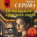Непальская красная нить