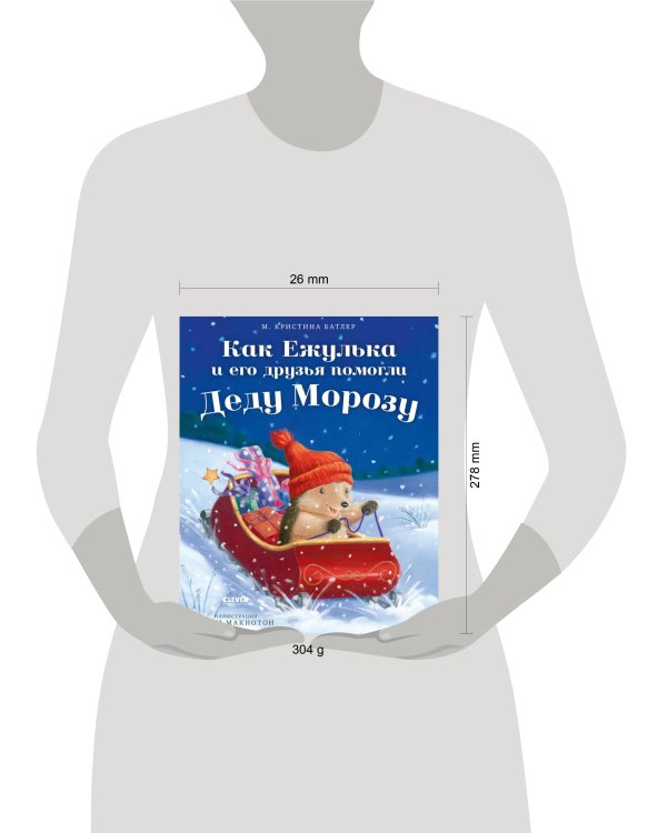 Приключения Ежульки. Как Ежулька и его друзья помогли Деду Морозу/Батлер М.