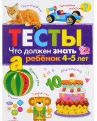 ТЕСТЫ. Что должен знать ребенок 4-5 лет. Вып.3