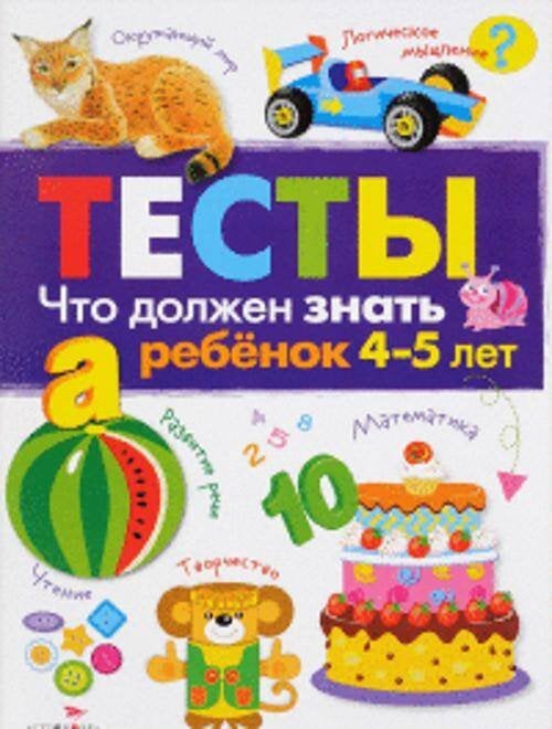 ТЕСТЫ. Что должен знать ребенок 4-5 лет. Вып.3