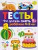 ТЕСТЫ. Что должен знать ребенок 4-5 лет. Вып.3