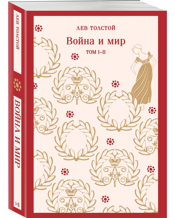 Война и мир. Том I-II