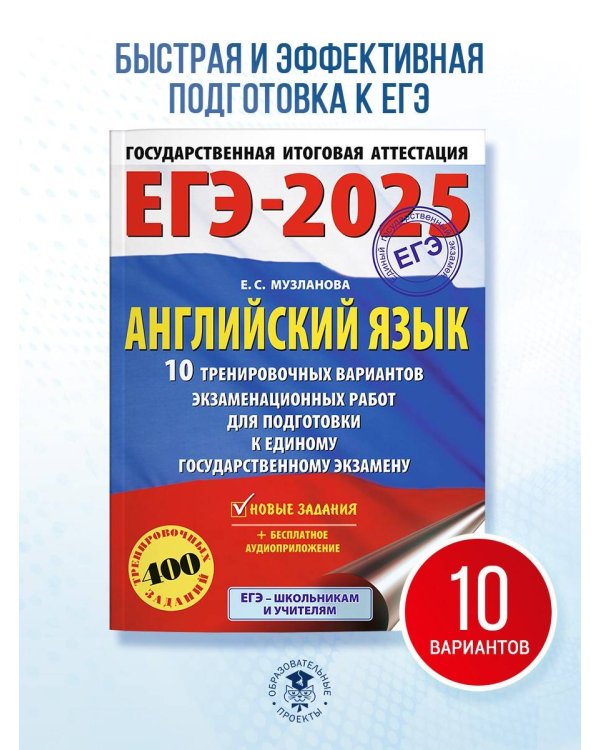 ЕГЭ-2025. Английский язык. 10 тренировочных вариантов экзаменационных работ для подготовки к единому государственному экзамену