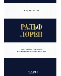 Ральф Лорен. От продавца галстуков до создателя модной империи