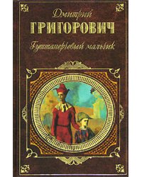 Гуттаперчевый мальчик