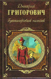 Обложка книги «Гуттаперчевый мальчик» — Григорович Дмитрий Васильевич, ISBN 9785699187850