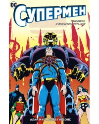 Супермен. Человеку, у которого есть все