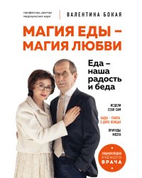 Магия еды – магия любви. Еда – наша радость и беда