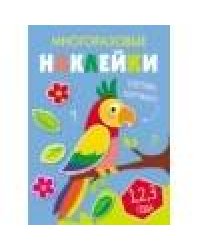 Многоразовые наклейки.Составь картинку Вып.6