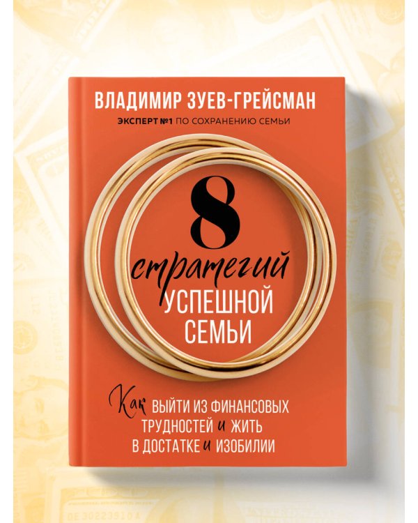 8 стратегий успешной семьи. Как выйти из финансовых трудностей и жить в достатке и изобилии