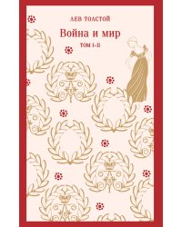 Война и мир. Том I-II
