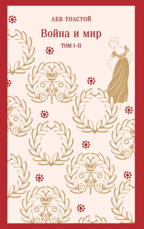 Война и мир. Том I-II