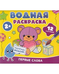 Водная раскраска. Первые слова
