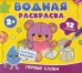 Водная раскраска. Первые слова