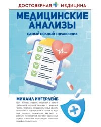 Медицинские анализы. Самый полный справочник