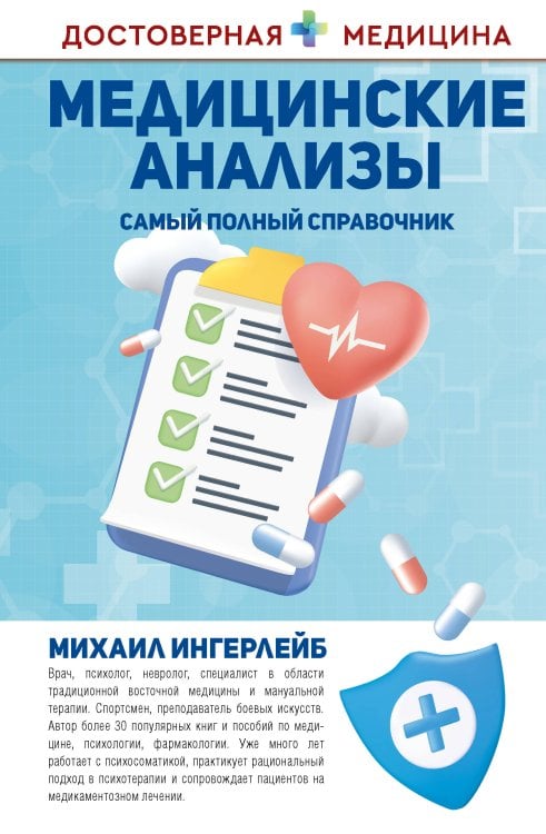 Достоверная медицина Медицинские анализы. Самый полный справочник