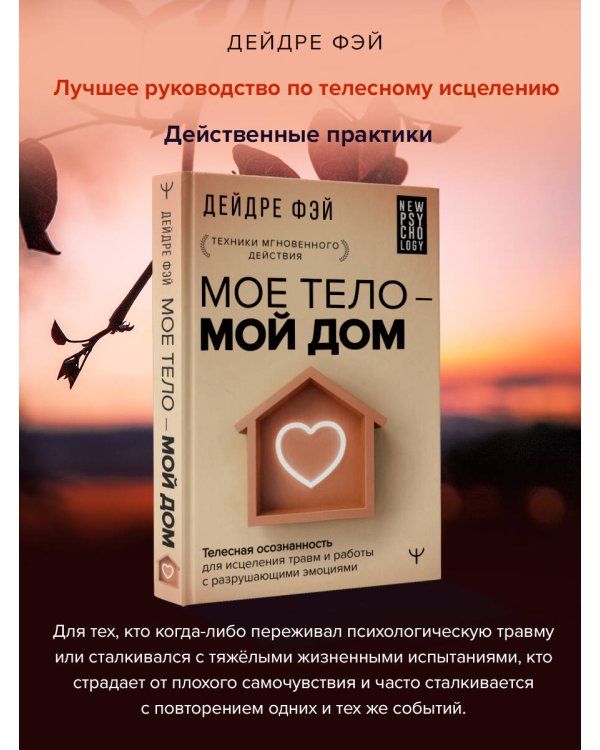 МОЕ ТЕЛО – МОЙ ДОМ.  Телесная осознанность для исцеления травм и работы с разрушающими эмоциями
