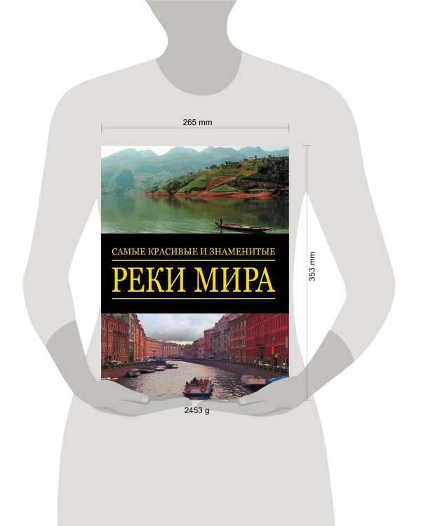 Дополнительное изображение книги «Самые красивые и знаменитые: Реки мира»