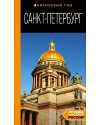 Санкт-Петербург: путеводитель. 14-е изд., испр. и доп.
