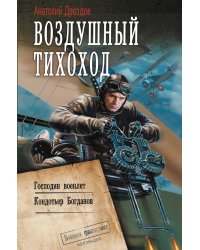 Воздушный тихоход