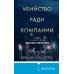 Убийство ради компании. История серийного убийцы Денниса Нильсена