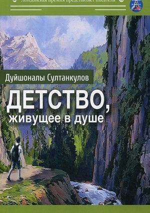 Лондонская премия представляет писателя Детство, живущее в душе: сборник рассказов
