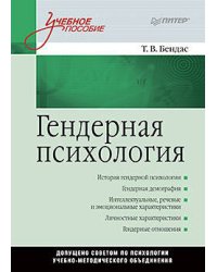 Гендерная психология: Учебное пособие