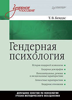 Гендерная психология: Учебное пособие