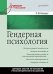 Гендерная психология: Учебное пособие