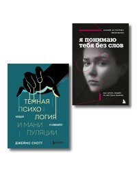 Комплект из 2-х книг: Темная психология и манипуляции + Я понимаю тебя без слов (ИК)