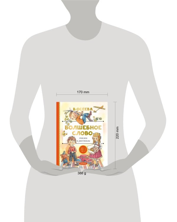 Волшебное слово. Сказки и рассказы