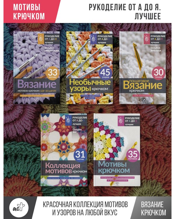 Красочные мотивы крючком. Универсальные схемы. 42 мотива