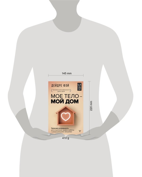 МОЕ ТЕЛО – МОЙ ДОМ.  Телесная осознанность для исцеления травм и работы с разрушающими эмоциями