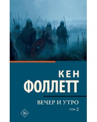 Вечер и утро [В 2 т.] Том 2
