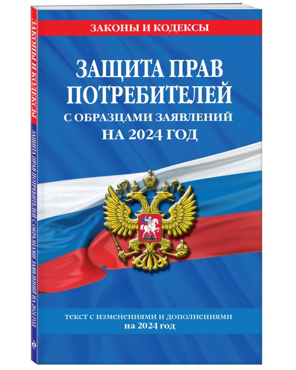 Защита прав потребителей с образцами заявлений на 2024 г.