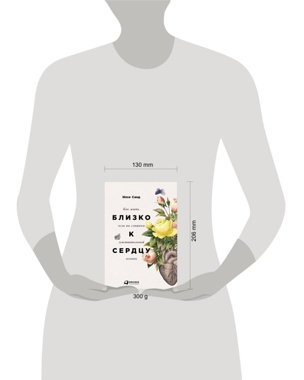 Близко к сердцу: Как жить, если вы слишком чувствительный человек