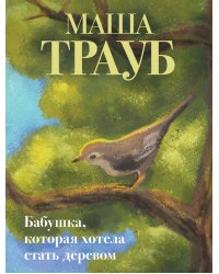 Бабушка, которая хотела стать деревом