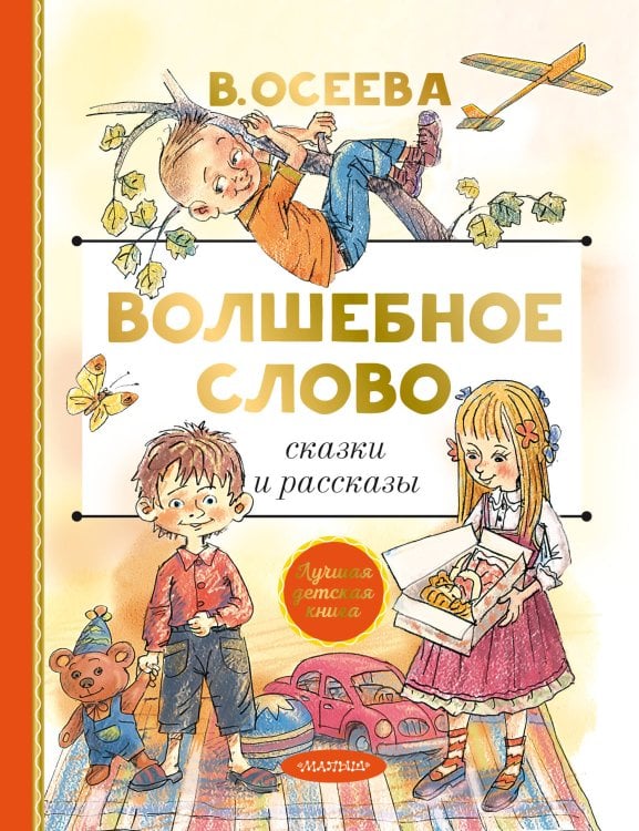 Лучшая детская книга Волшебное слово. Сказки и рассказы