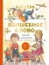 Волшебное слово. Сказки и рассказы